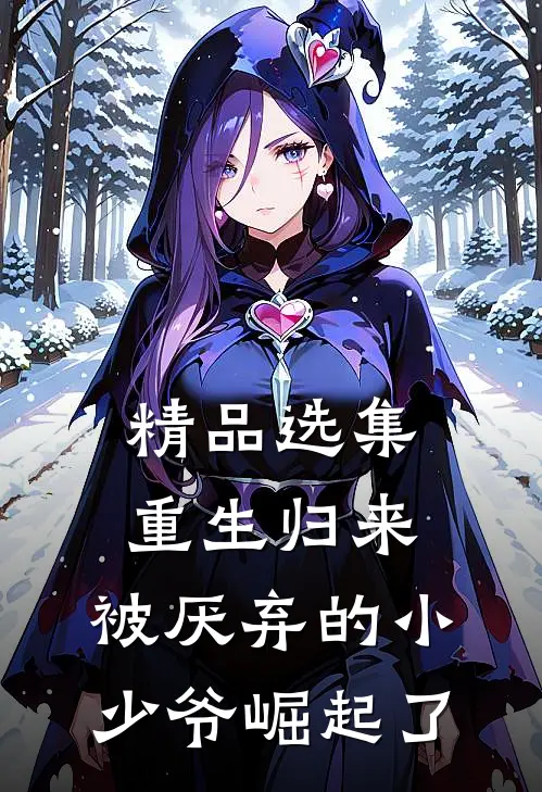 精品选集重生归来：被厌弃的小少爷崛起了