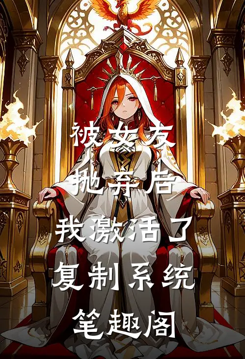 被女友抛弃后，我激活了复制系统笔趣阁