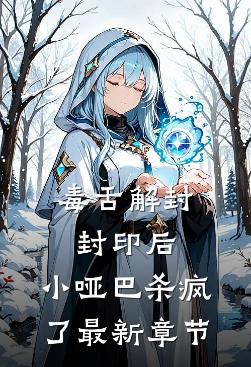 毒舌解封封印后，小哑巴杀疯了最新章节