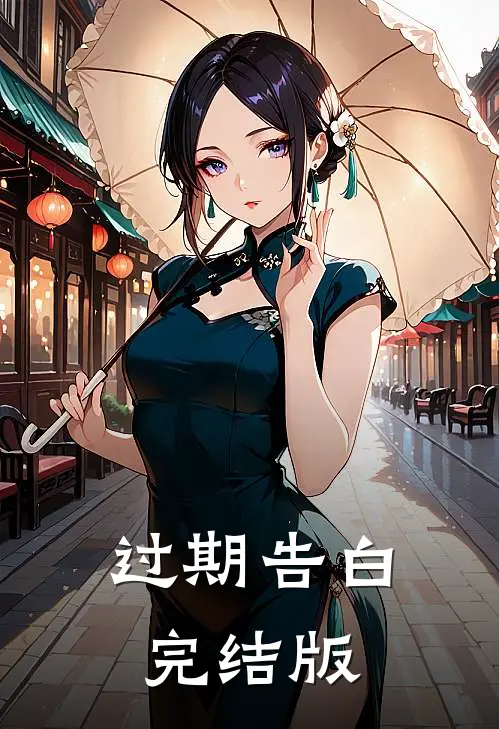 过期告白完结版