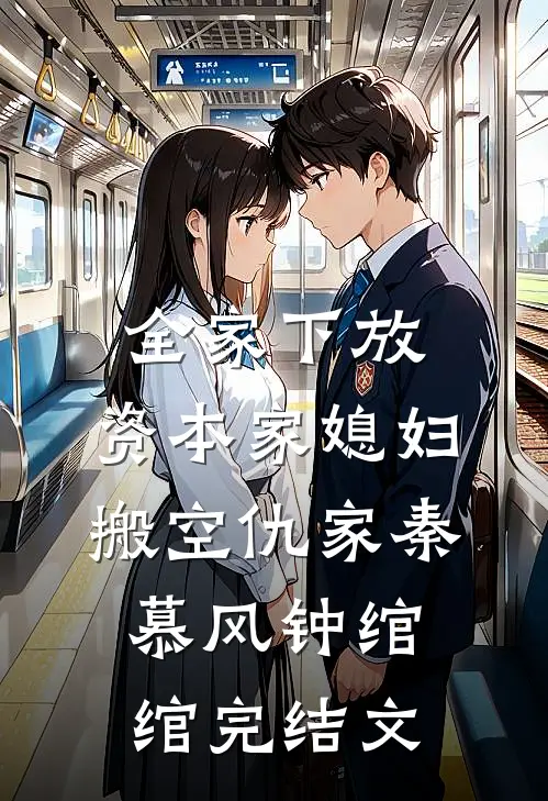 全家下放，资本家媳妇搬空仇家秦慕风钟绾绾完结文