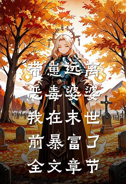 带崽远离恶毒婆婆，我在末世前暴富了全文章节