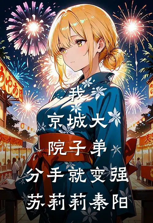 我，京城大院子弟，分手就变强苏莉莉秦阳