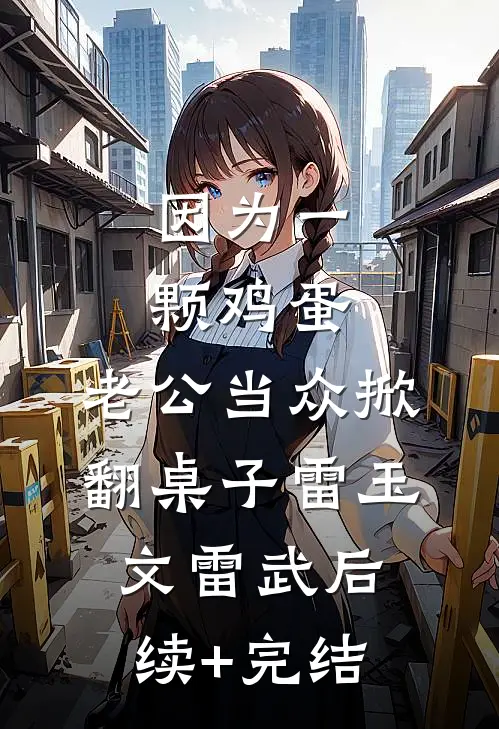 因为一颗鸡蛋，老公当众掀翻桌子雷玉文雷武后续+完结