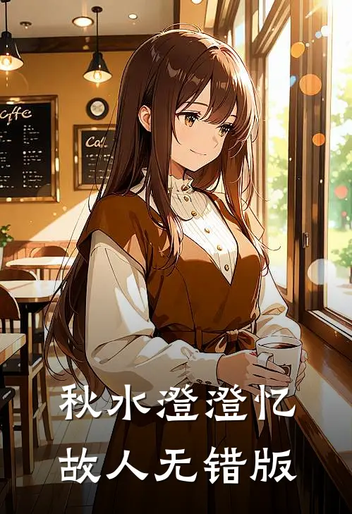 秋水澄澄忆故人无错版