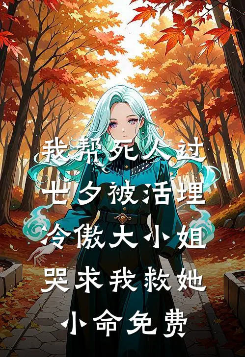 我帮死人过七夕被活埋，冷傲大小姐哭求我救她小命免费