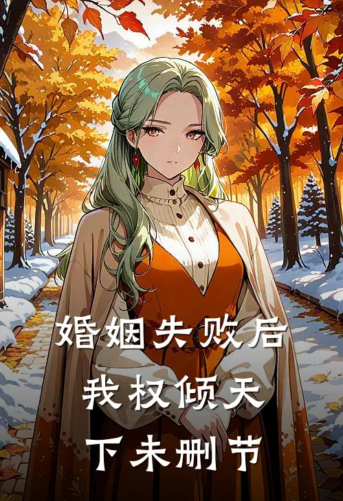 婚姻失败后，我权倾天下未删节