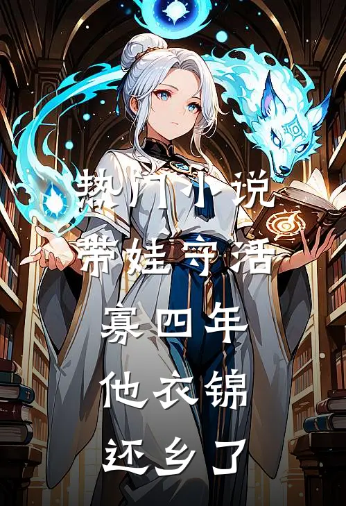 热门小说带娃守活寡四年，他衣锦还乡了