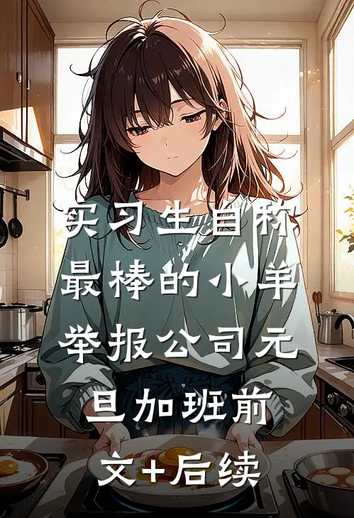 实习生自称最棒的小羊举报公司元旦加班前文+后续