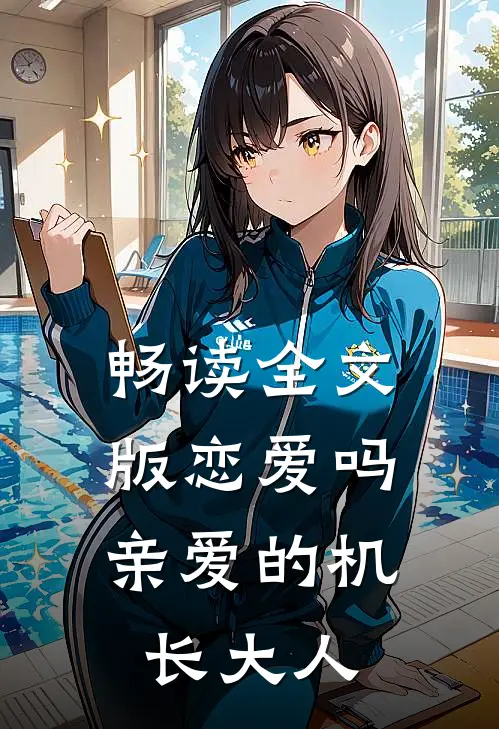 畅读全文版恋爱吗，亲爱的机长大人