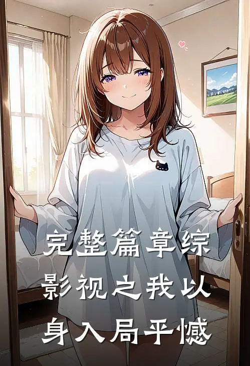 完整篇章综影视之我以身入局平憾