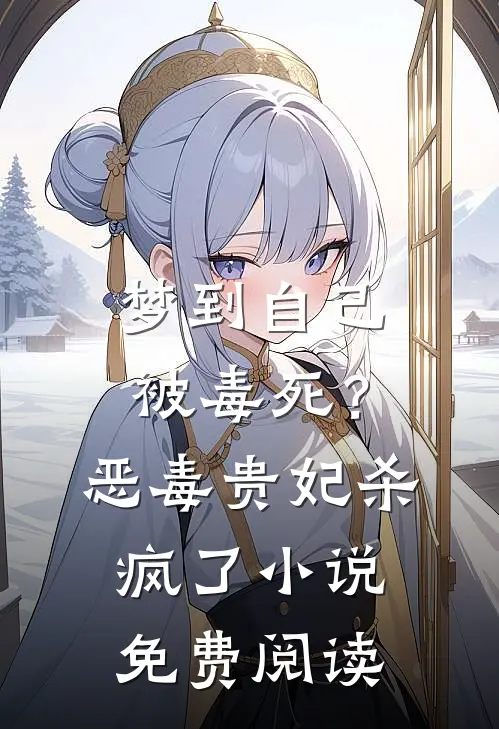 梦到自己被毒死？恶毒贵妃杀疯了小说免费阅读