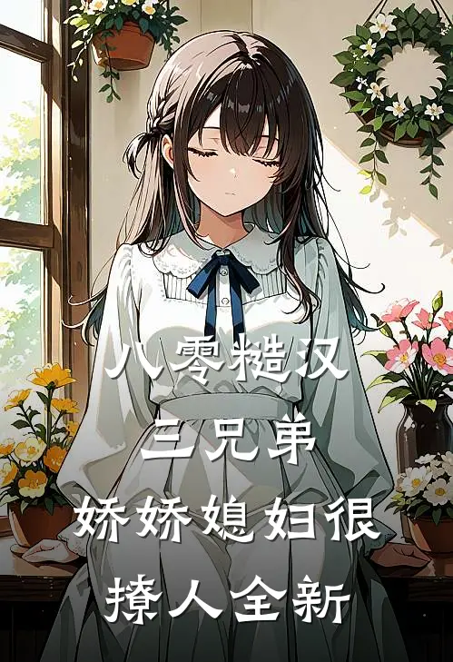 八零糙汉三兄弟：娇娇媳妇很撩人全新