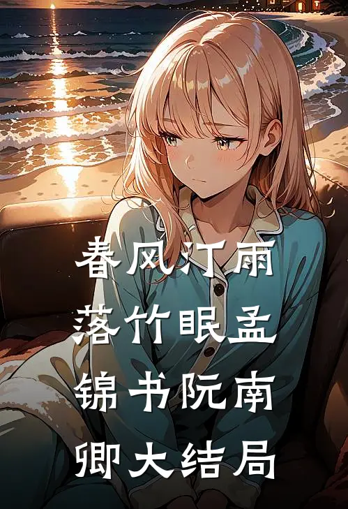 春风汀雨落竹眠孟锦书阮南卿大结局