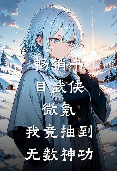 畅销书目武侠：微氪，我竟抽到无数神功