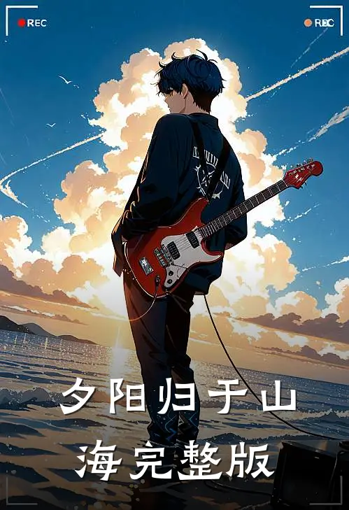 夕阳归于山海完整版
