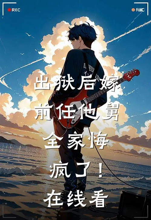 出狱后嫁前任他舅,全家悔疯了!在线看