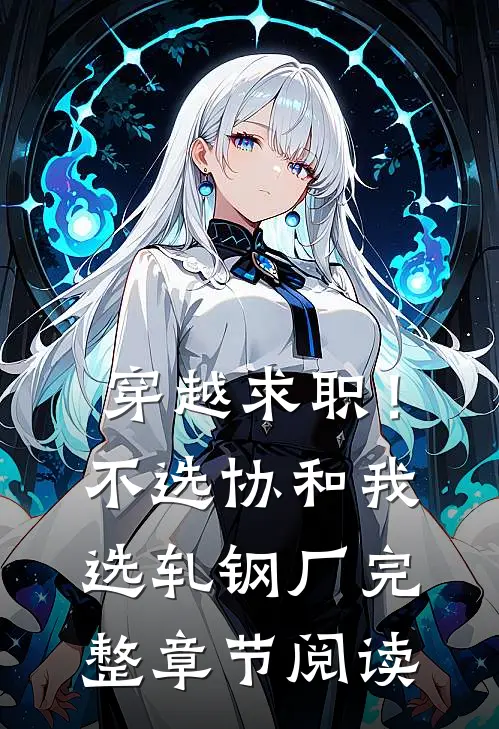 穿越求职！不选协和，我选轧钢厂完整章节阅读