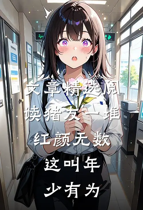 文章精选阅读猪友一堆，红颜无数，这叫年少有为