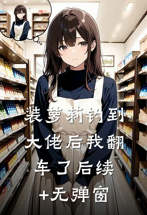 装萝莉钓到大佬后我翻车了后续+无弹窗