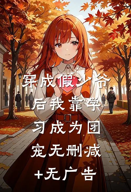 穿成假少爷后我靠学习成为团宠无删减+无广告
