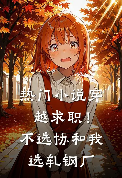 热门小说穿越求职！不选协和，我选轧钢厂