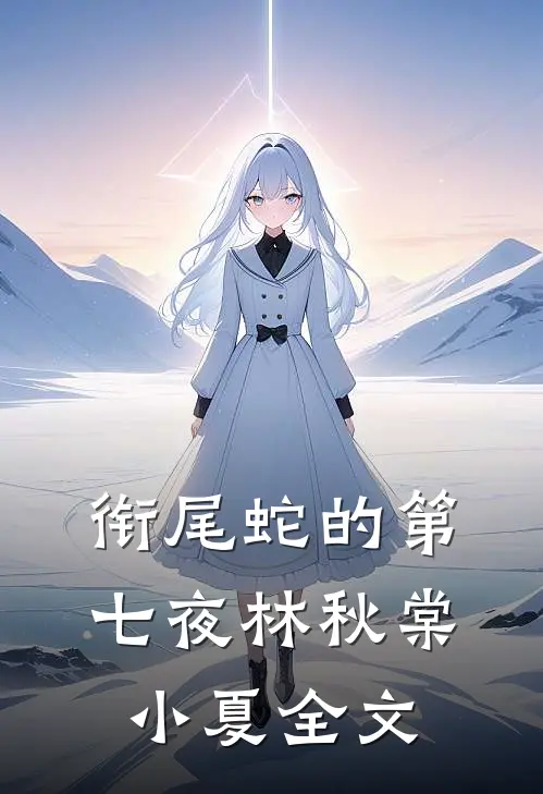 衔尾蛇的第七夜林秋棠小夏全文