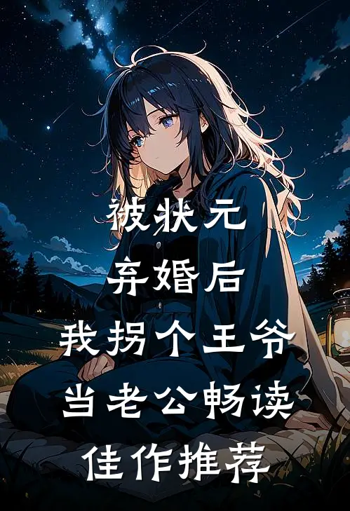 被状元弃婚后，我拐个王爷当老公畅读佳作推荐