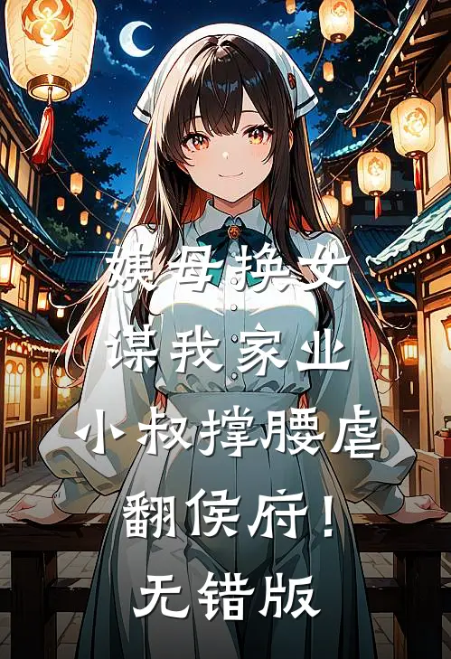 姨母换女谋我家业，小叔撑腰虐翻侯府！无错版