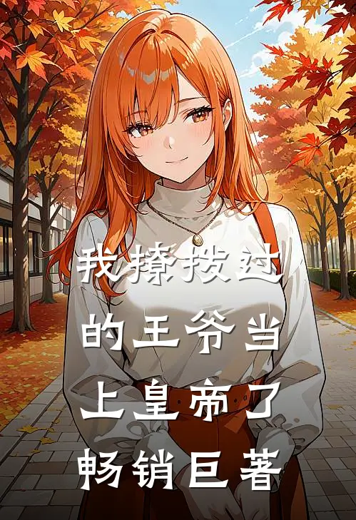 我撩拨过的王爷当上皇帝了畅销巨著