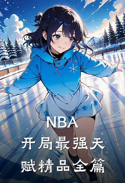 NBA：开局最强天赋精品全篇