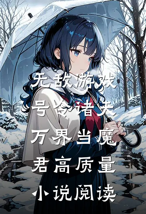 无敌游戏：号令诸天万界当魔君高质量小说阅读