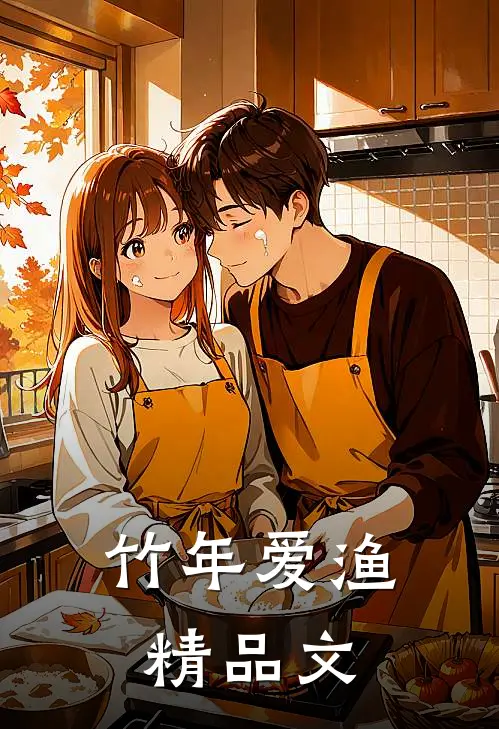 竹年爱渔精品文