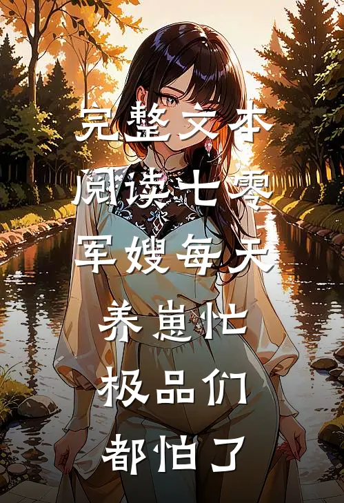 完整文本阅读七零：军嫂每天养崽忙，极品们都怕了