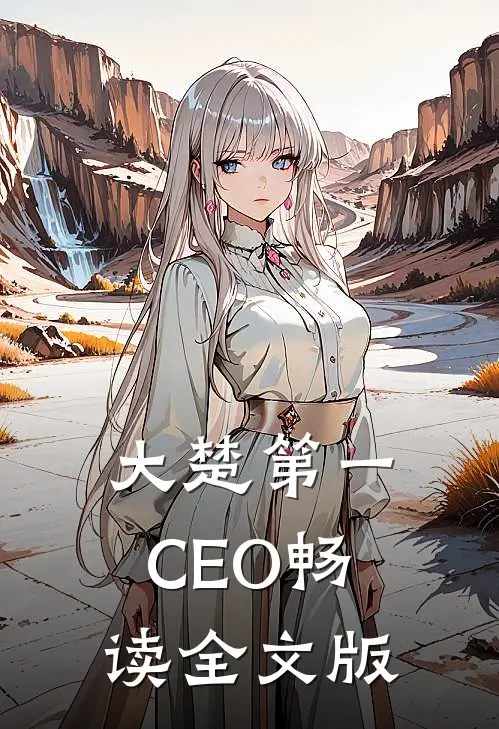 大楚第一CEO畅读全文版