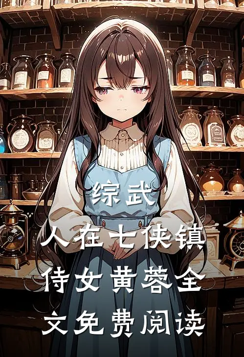 综武：人在七侠镇，侍女黄蓉全文免费阅读