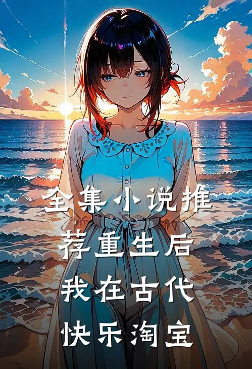 全集小说推荐重生后，我在古代快乐淘宝
