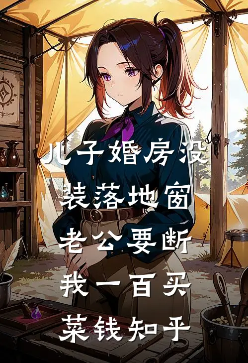 儿子婚房没装落地窗，老公要断我一百买菜钱知乎