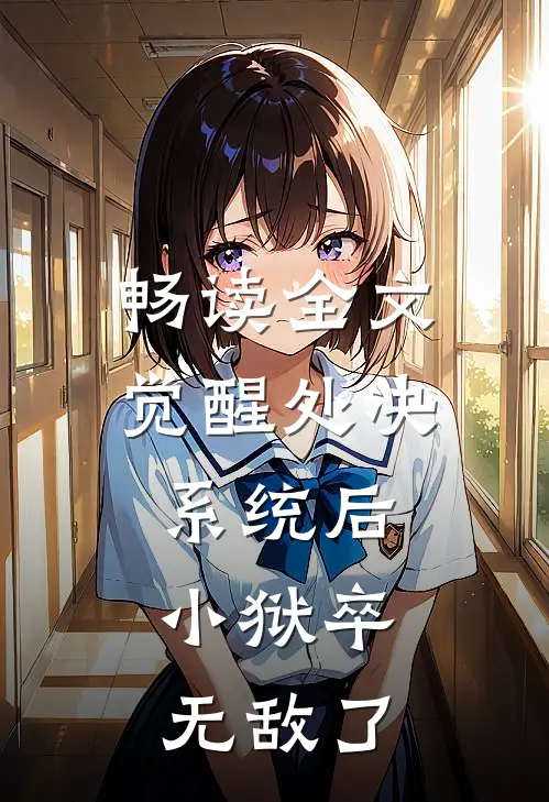 畅读全文觉醒处决系统后，小狱卒无敌了