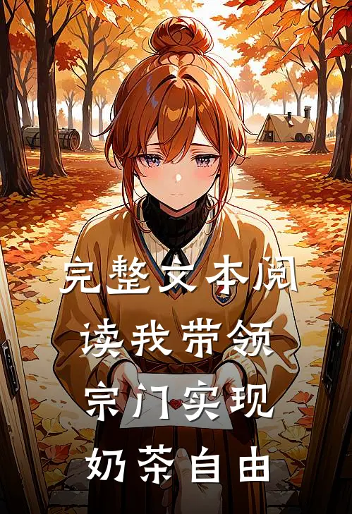 完整文本阅读我带领宗门实现奶茶自由