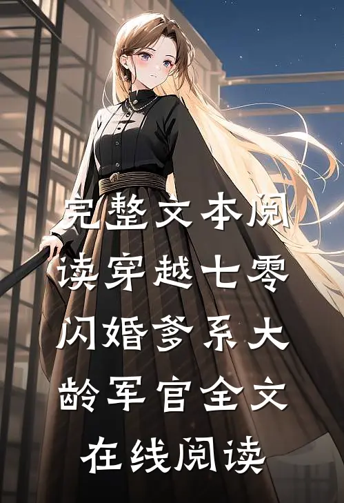 完整文本阅读穿越七零:闪婚爹系大龄军官全文在线阅读
