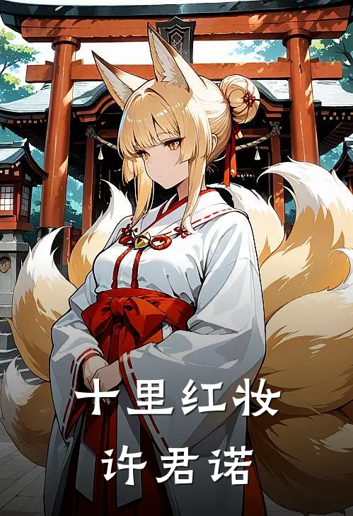 十里红妆许君诺