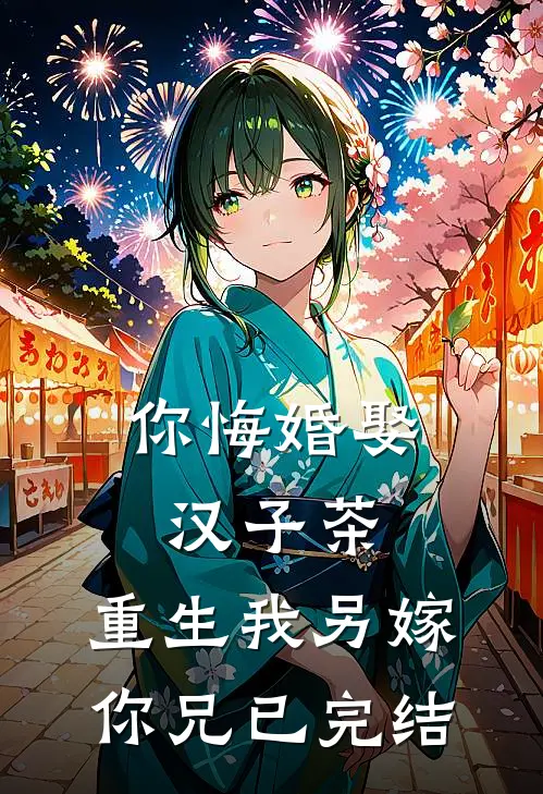 你悔婚娶汉子茶，重生我另嫁你兄已完结