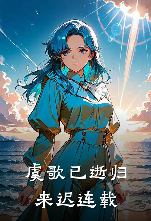 虞歌已逝归来迟连载