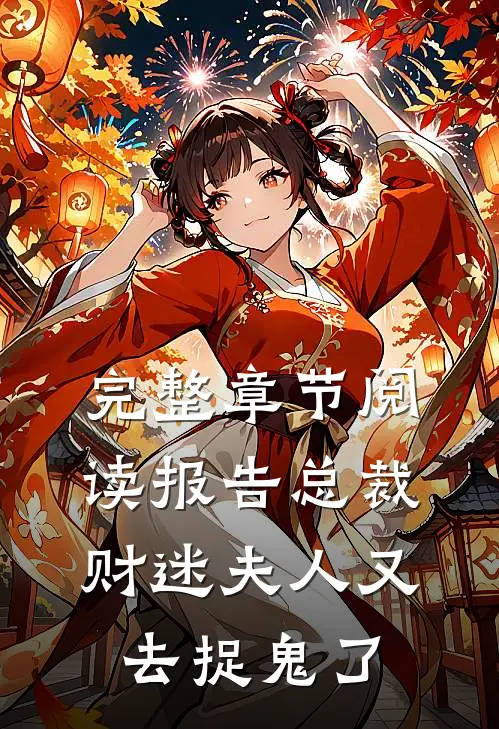 完整章节阅读报告总裁，财迷夫人又去捉鬼了