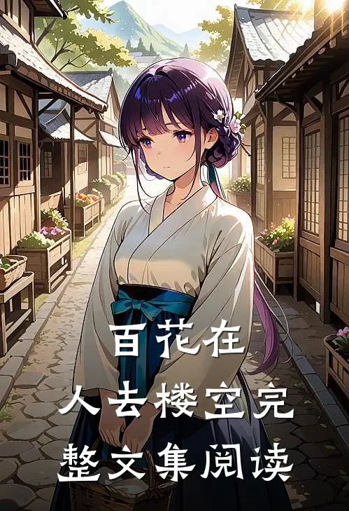 百花在，人去楼空完整文集阅读