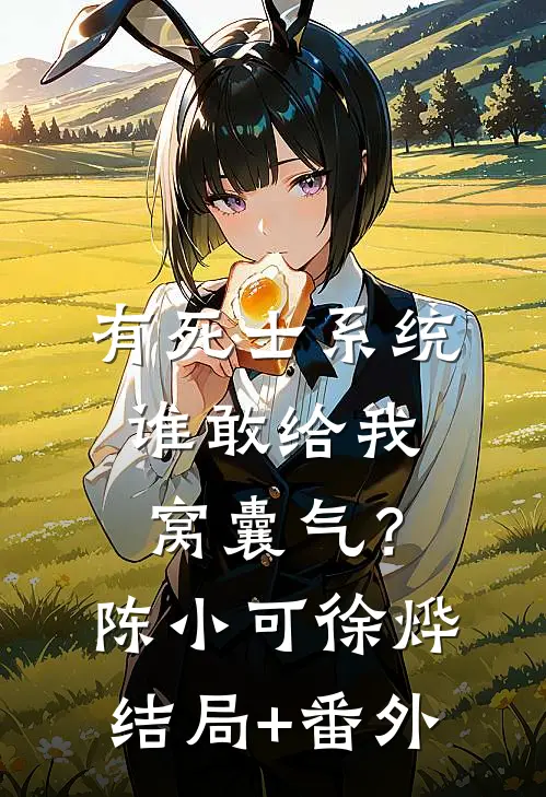 有死士系统，谁敢给我窝囊气？陈小可徐烨结局+番外