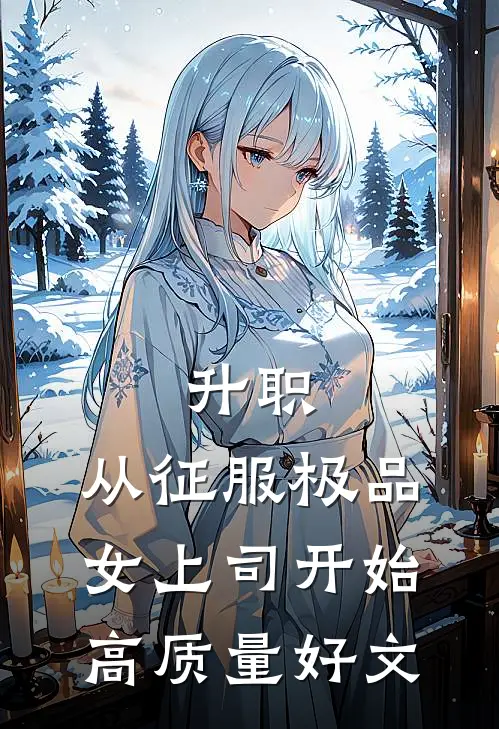 升职：从征服极品女上司开始高质量好文