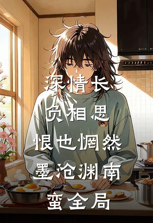 深情长负相思，恨也惘然墨沧渊南蛮全局