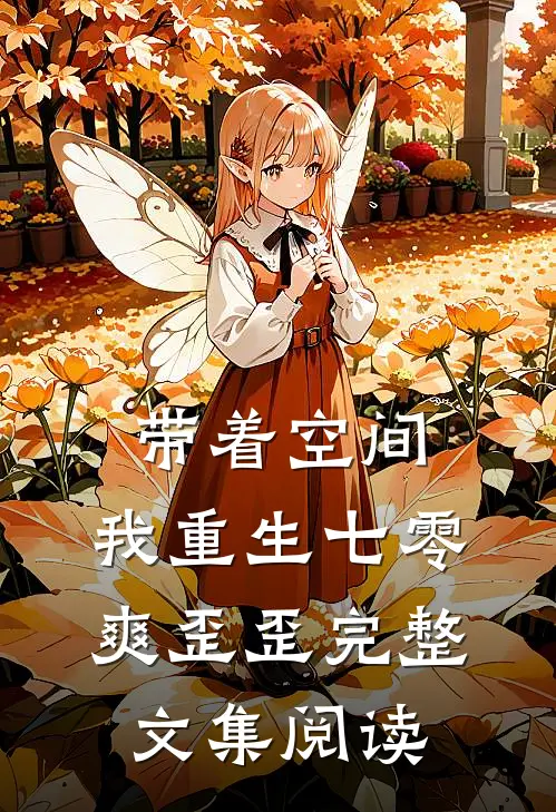 带着空间，我重生七零爽歪歪完整文集阅读